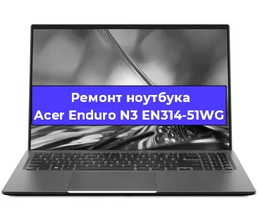 Замена петель на ноутбуке Acer Enduro N3 EN314-51WG в Ижевске